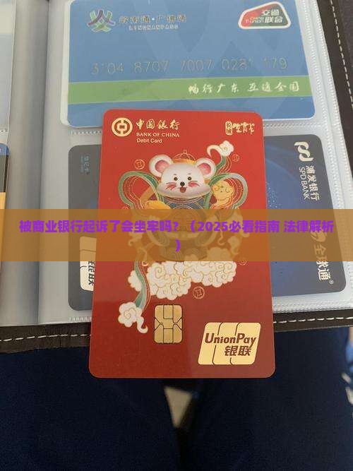 被商业银行起诉了会坐牢吗