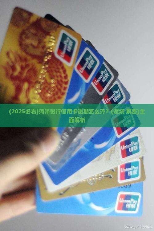 菏泽银行信用卡逾期如何处理