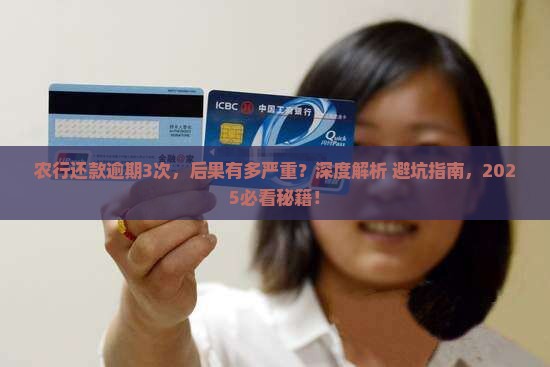 农行还款逾期3次会有什么后果