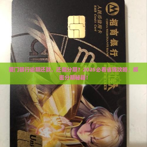 厦门银行逾期可以分期还款吗