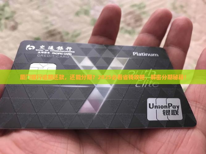 厦门银行逾期可以分期还款吗