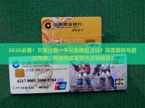 欠来分期一千元会不会被起诉