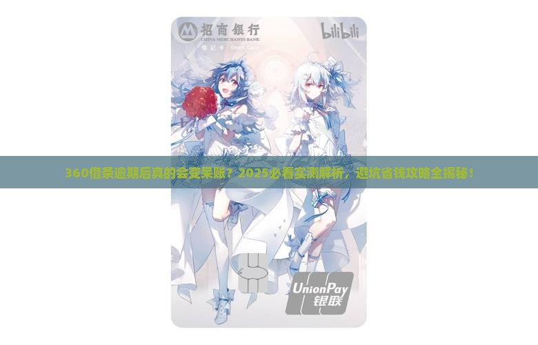 360借条逾期后会有呆账吗