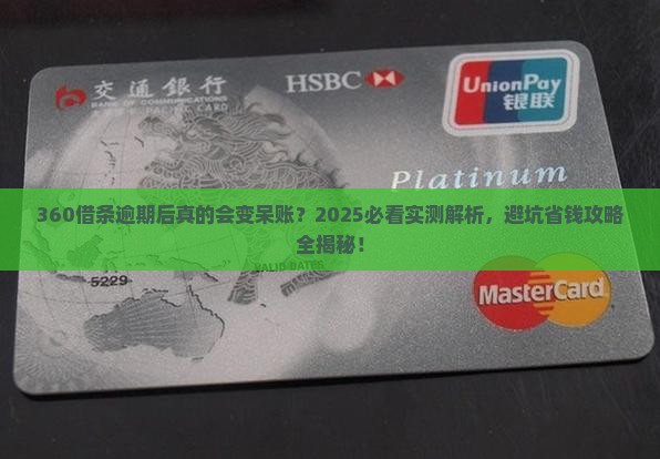 360借条逾期后会有呆账吗