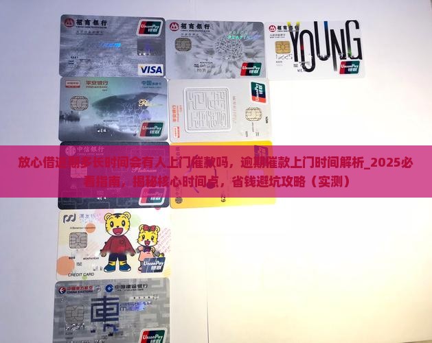 放心借逾期多长时间会有人上门催款吗