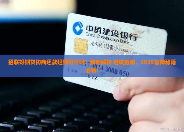 招联好期贷能否协商还款延期