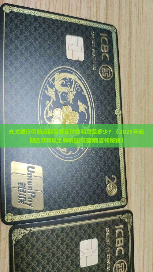 光大银行借款逾期需要支付的利息是多少