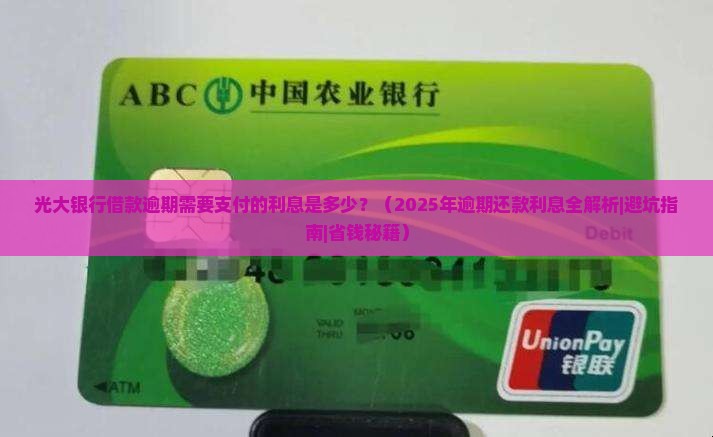 光大银行借款逾期需要支付的利息是多少