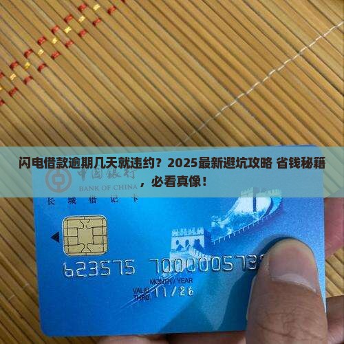 闪电借款逾期多少天算违约