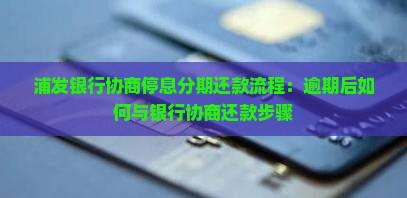 银行协商停息分期还款浦发需要哪些步骤