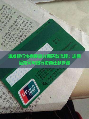 银行协商停息分期还款浦发需要哪些步骤