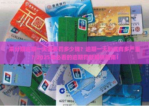 来分期逾期一天需要罚多少钱