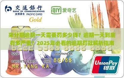 来分期逾期一天需要罚多少钱