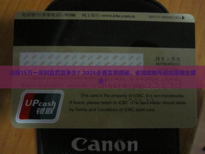 逾期15万一年利息罚息多少