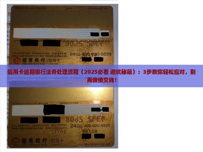 信用卡逾期银行法务处理流程介绍