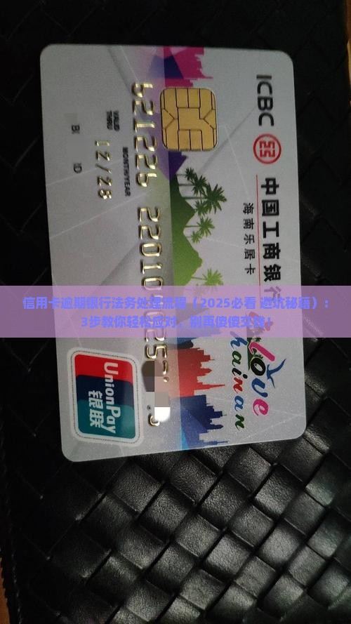 信用卡逾期银行法务处理流程介绍