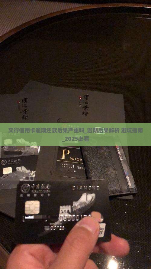 交行信用卡逾期还款后果严重吗