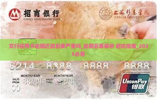 交行信用卡逾期还款后果严重吗