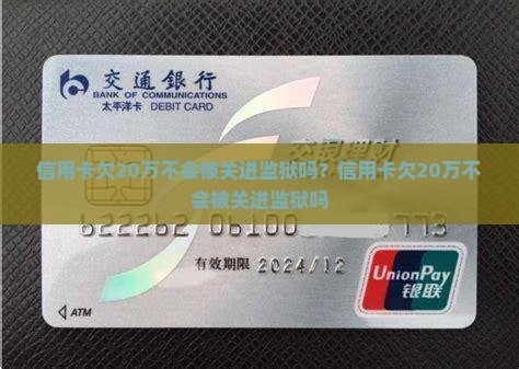 信用卡欠20万不会被关进监狱吗