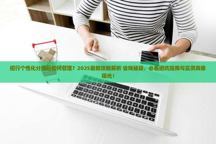 招行个性化分期后如何管理