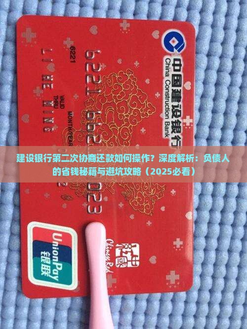 建设银行第二次协商还款如何操作