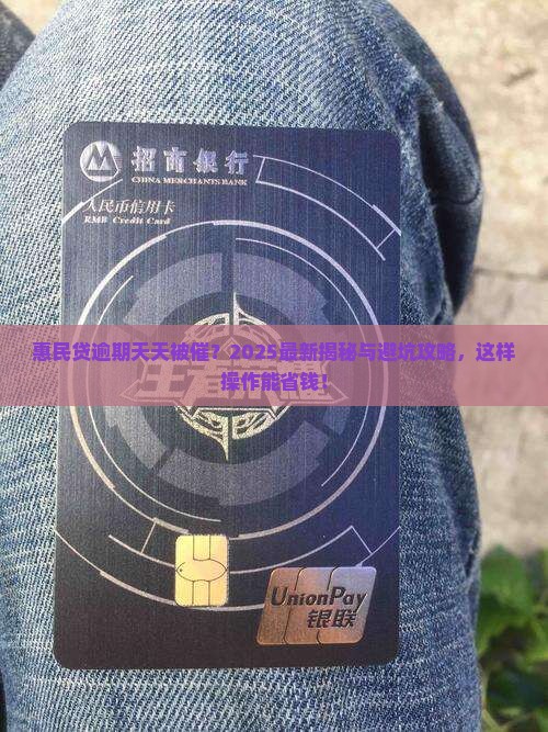 惠民贷逾期每天都催收的解决办法