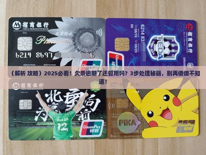 欠条逾期了还算吗需要怎样处理