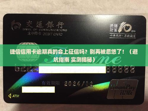 捷信信用卡逾期上征信吗需要注意什么