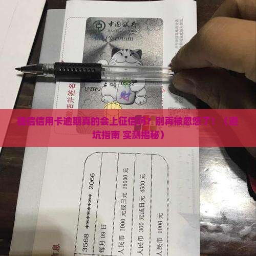 捷信信用卡逾期上征信吗需要注意什么