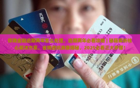 你我金融逾期两年怎么处理