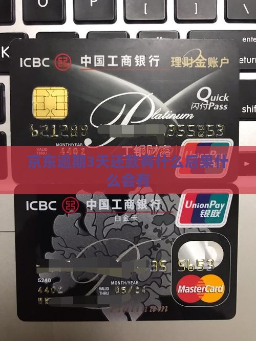 京东逾期3天还款会有什么后果