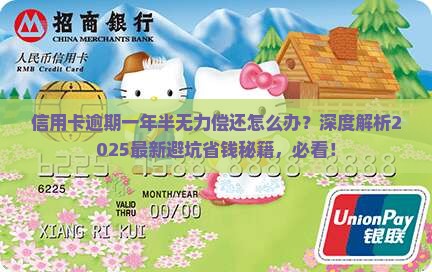 信用卡逾期一年半无力偿还如何处理