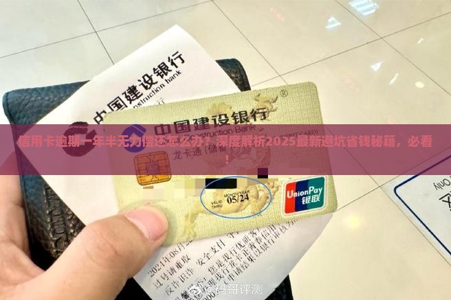 信用卡逾期一年半无力偿还如何处理