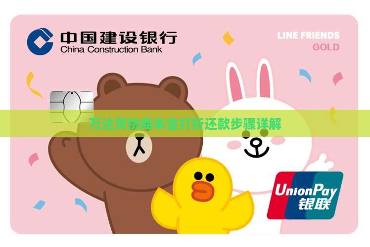 万达贷协商本金打折还款步骤详解