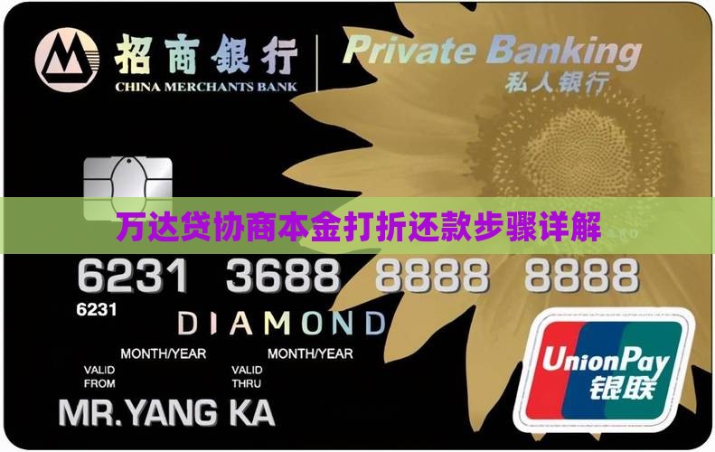万达贷协商本金打折还款步骤详解