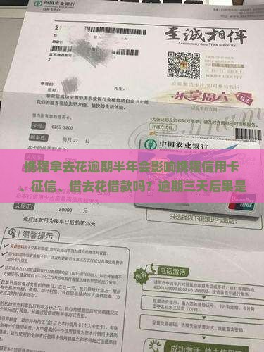 携程拿去花逾期半年