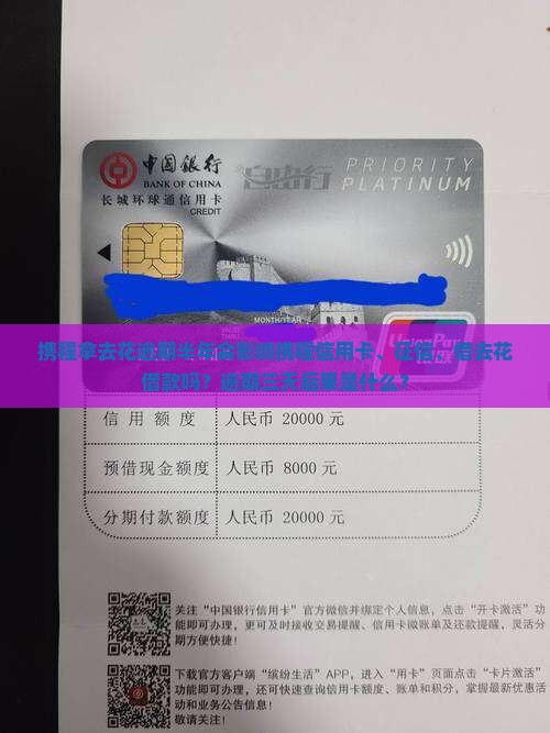 携程拿去花逾期半年