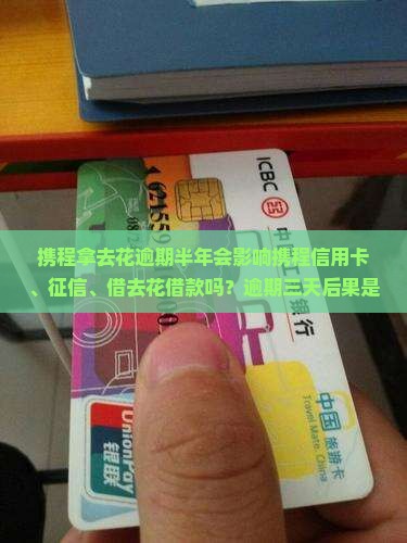 携程拿去花逾期半年