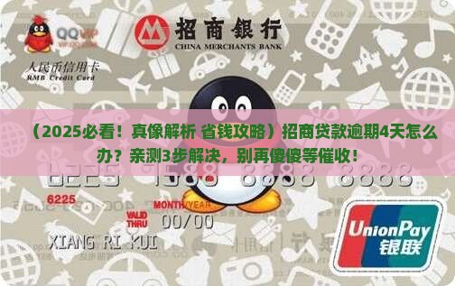 招商贷款逾期4天会怎样