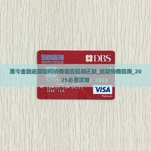 惠今金融逾期如何协商能否延期还款