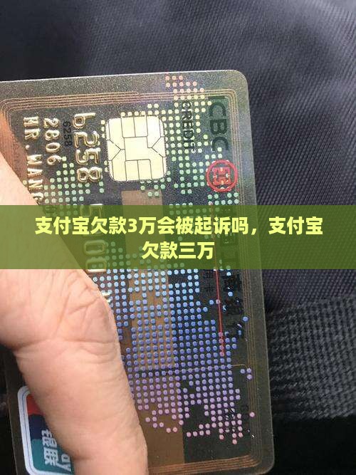 支付宝欠款3万会被起诉吗