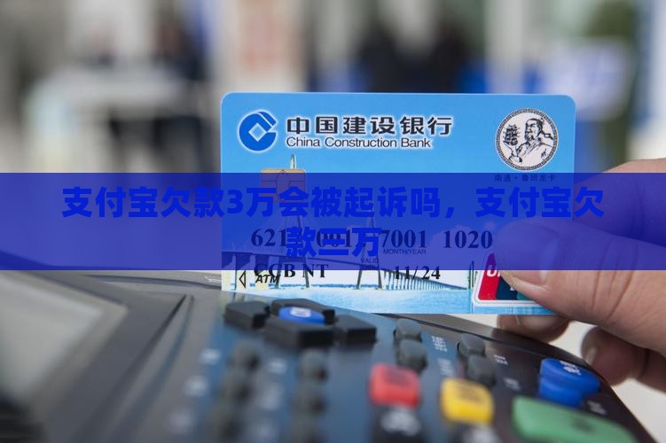 支付宝欠款3万会被起诉吗