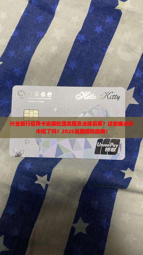 兴业银行信用卡逾期处理流程及法律后果