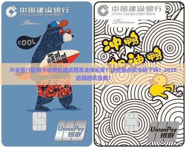 兴业银行信用卡逾期处理流程及法律后果