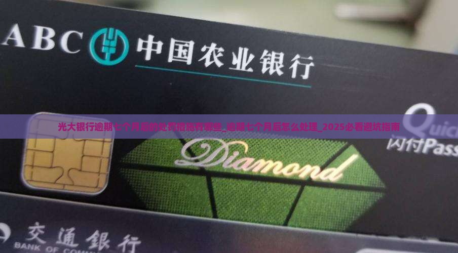 光大银行逾期七个月后的处罚措施有哪些