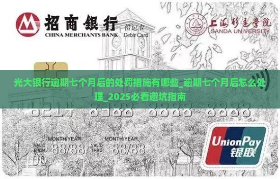 光大银行逾期七个月后的处罚措施有哪些