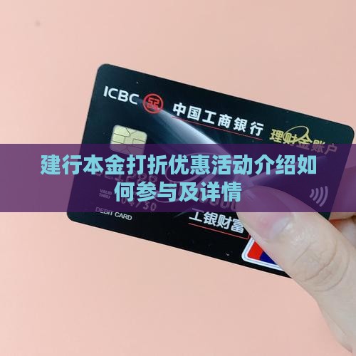 建行本金打折优惠活动介绍