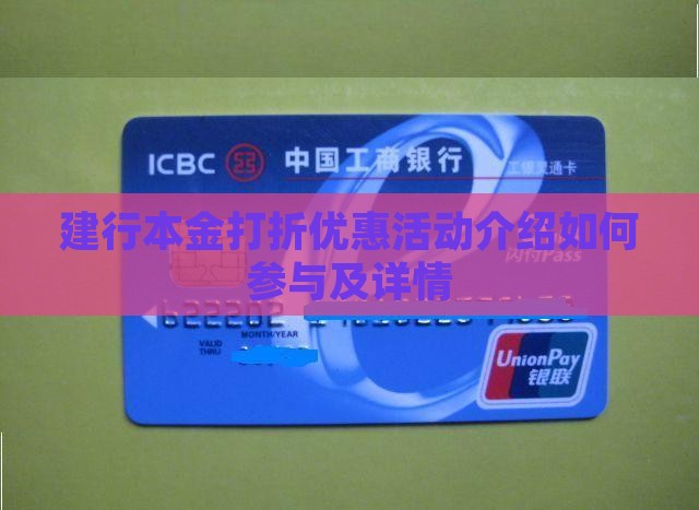 建行本金打折优惠活动介绍