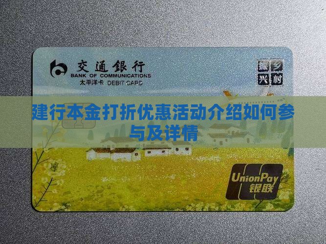 建行本金打折优惠活动介绍
