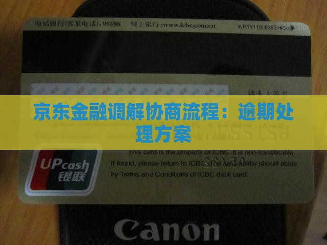 京东金融线上调解